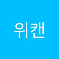 위캔영어학원 썸네일 이미지