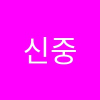 신중현실용음악학원 썸네일 이미지