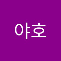 야호신나는미술교습소 썸네일 이미지