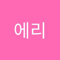 에리카어학원 썸네일 이미지