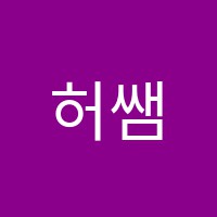 허쌤클리어수학교습소 썸네일 이미지
