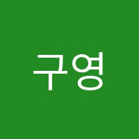 구영민필학원 썸네일 이미지