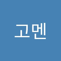 고멘토학원 썸네일 이미지