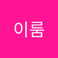이룸독서실 썸네일 이미지