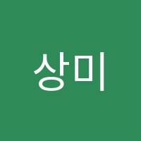 상미음악미술학원 썸네일 이미지