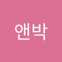 앤박영어교습소 썸네일 이미지