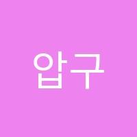 압구정파인만중3의치대관학원 썸네일 이미지