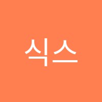 식스이지어학원 썸네일 이미지