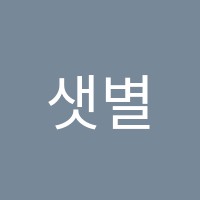 샛별음악교습소 썸네일 이미지