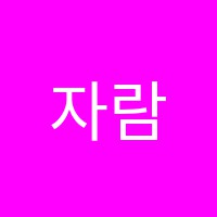 자람음악학원 썸네일 이미지