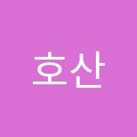 호산나음악학원 썸네일 이미지