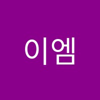 이엠플러스(EMplus)학원 썸네일 이미지