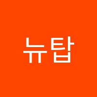 뉴탑학원 썸네일 이미지