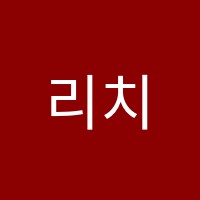 리치(Reach)영어교습소 썸네일 이미지