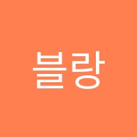블랑블루아트스쿨미술전문학원 썸네일 이미지