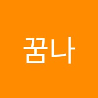 꿈나무피아노교습소 썸네일 이미지