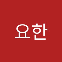 요한음악학원 썸네일 이미지
