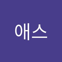 애스턴영수학원 썸네일 이미지