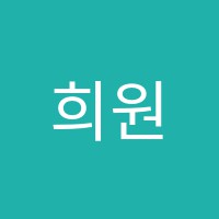 희원피아노학원 썸네일 이미지