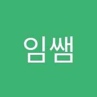 임쌤미술학원 썸네일 이미지