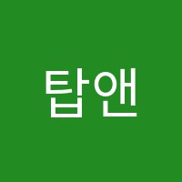 탑앤탑영수학원 썸네일 이미지