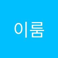 이룸수학학원 썸네일 이미지