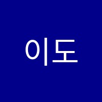 이도의꿈김영하국어교습소 썸네일 이미지
