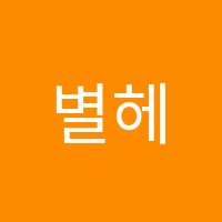 별헤는밤학원 썸네일 이미지