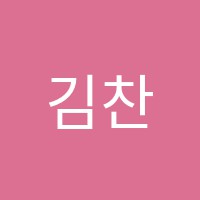 김찬일수학전문학원 썸네일 이미지