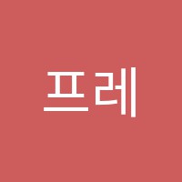 프레스에듀학원 썸네일 이미지