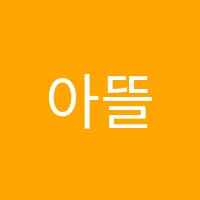 아뜰리에이유미술교습소 썸네일 이미지