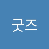 굿즈어학원 썸네일 이미지