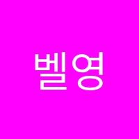 벨영어교습소 썸네일 이미지