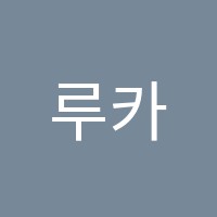 루카스영수학원 썸네일 이미지