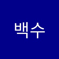 백수학학원 썸네일 이미지