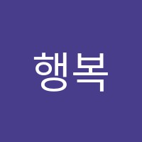 행복한엔아이독서논술교습소 썸네일 이미지