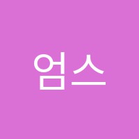 엄스외국어학원 썸네일 이미지