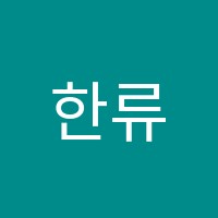한류수학학원 썸네일 이미지