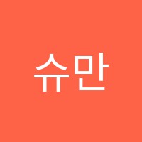 슈만음악교습소 썸네일 이미지