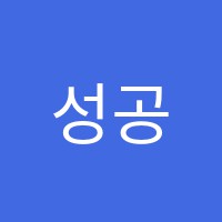 성공수학전문학원 썸네일 이미지