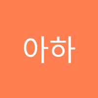 아하김일래수학전문학원 썸네일 이미지