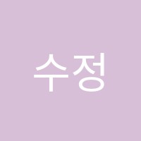 수정음악학원 썸네일 이미지