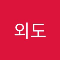 외도Rim'sEnglish영어교습소 썸네일 이미지