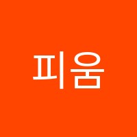 피움수학학원 썸네일 이미지