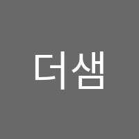 더샘(The Sam)학원 썸네일 이미지