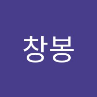 창봉서예교습소 썸네일 이미지