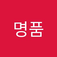 명품영어교습소 썸네일 이미지