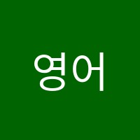 영어독서클럽영어교습소 썸네일 이미지