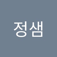 정샘수학학원 썸네일 이미지