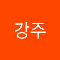 강주희국어논술학원 썸네일 이미지